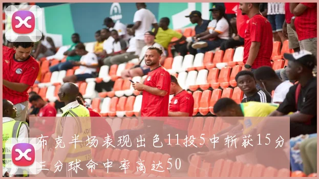 布克半场表现出色11投5中斩获15分三分球命中率高达50
