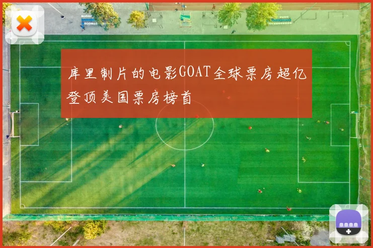 库里制片的电影GOAT全球票房超亿登顶美国票房榜首