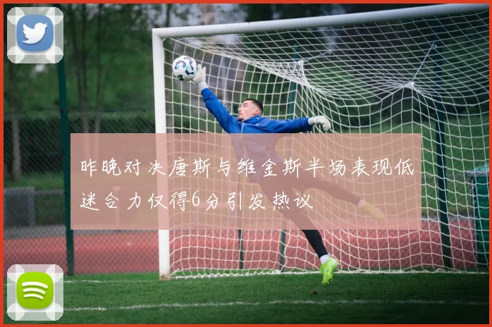 昨晚对决唐斯与维金斯半场表现低迷合力仅得6分引发热议
