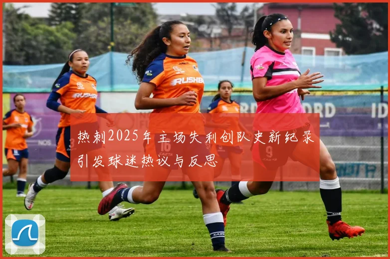 热刺2025年主场失利创队史新纪录引发球迷热议与反思