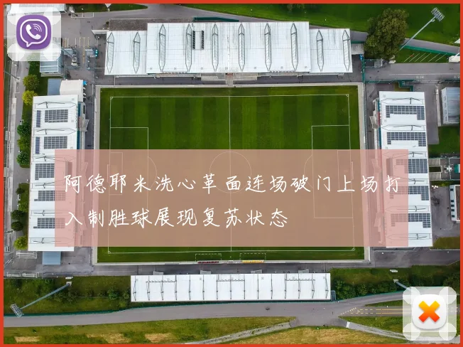 阿德耶米洗心革面连场破门上场打入制胜球展现复苏状态