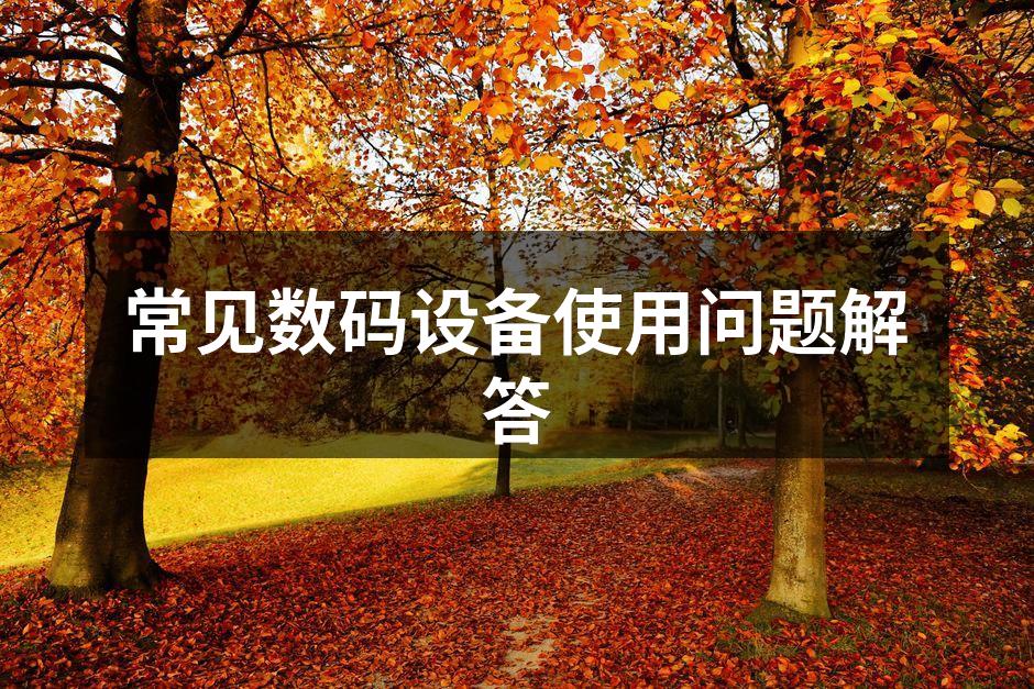 常见数码设备使用问题解答