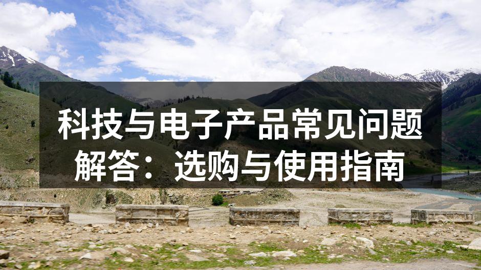 科技与电子产品常见问题解答：选购与使用指南